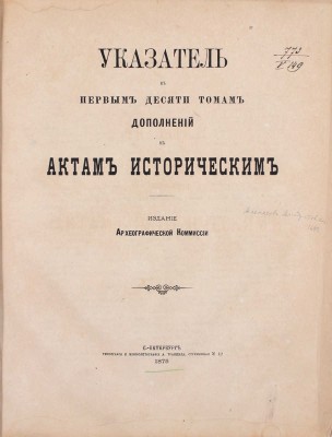Указатель к первым десяти томам Дополнений к актам историческим / [Ред. член Археорг. комис. А. Н. Труворов]. СПб.: Издание Археографической Комиссии, 1875.